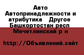 Авто Автопринадлежности и атрибутика - Другое. Башкортостан респ.,Мечетлинский р-н